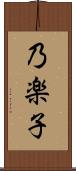 乃楽子 Scroll
