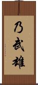 乃武雄 Scroll