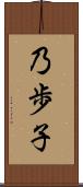 乃歩子 Scroll
