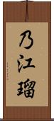 乃江瑠 Scroll