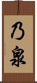 乃泉 Scroll