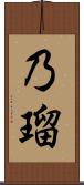 乃瑠 Scroll