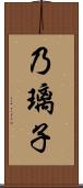 乃璃子 Scroll