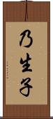 乃生子 Scroll