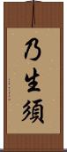 乃生須 Scroll