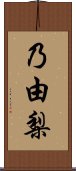乃由梨 Scroll