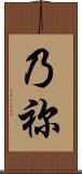 乃祢 Scroll