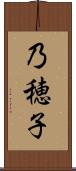 乃穂子 Scroll
