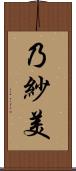 乃紗美 Scroll