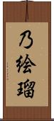 乃絵瑠 Scroll