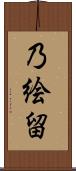 乃絵留 Scroll