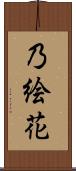 乃絵花 Scroll