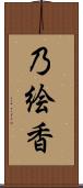 乃絵香 Scroll