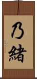 乃緒 Scroll