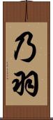 乃羽 Scroll