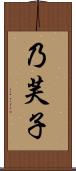 乃芙子 Scroll