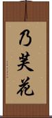 乃芙花 Scroll
