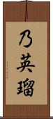 乃英瑠 Scroll