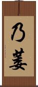 乃萎 Scroll