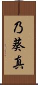 乃葵真 Scroll