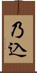 乃込 Scroll