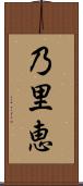 乃里恵 Scroll