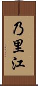 乃里江 Scroll
