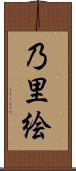 乃里絵 Scroll