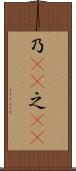 乃(sK) Scroll