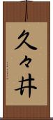久々井 Scroll