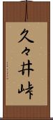 久々井峠 Scroll