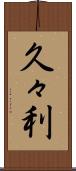 久々利 Scroll
