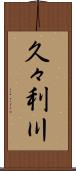 久々利川 Scroll