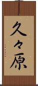 久々原 Scroll