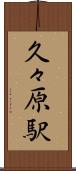 久々原駅 Scroll