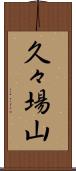 久々場山 Scroll