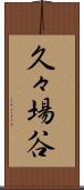 久々場谷 Scroll