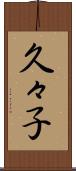 久々子 Scroll