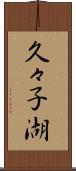 久々子湖 Scroll