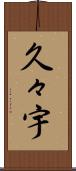 久々宇 Scroll