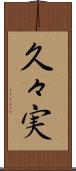久々実 Scroll