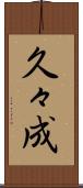 久々成 Scroll