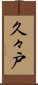 久々戸 Scroll