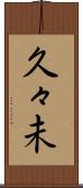 久々未 Scroll