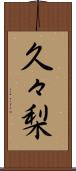 久々梨 Scroll