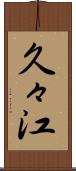 久々江 Scroll