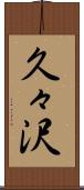 久々沢 Scroll