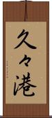 久々港 Scroll