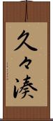 久々湊 Scroll