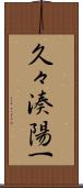 久々湊陽一 Scroll